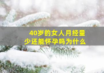 40岁的女人月经量少还能怀孕吗为什么