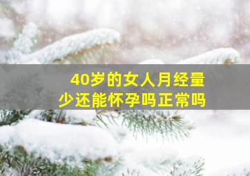 40岁的女人月经量少还能怀孕吗正常吗