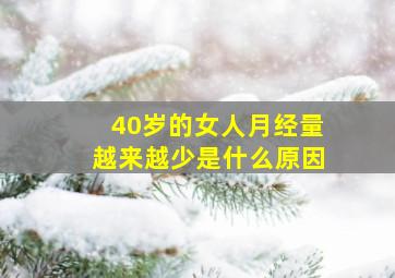 40岁的女人月经量越来越少是什么原因