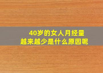 40岁的女人月经量越来越少是什么原因呢