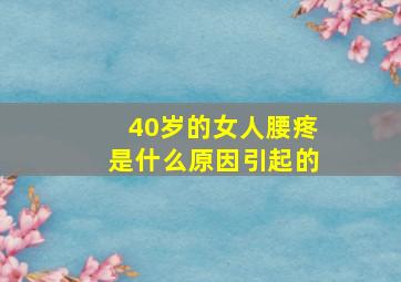 40岁的女人腰疼是什么原因引起的