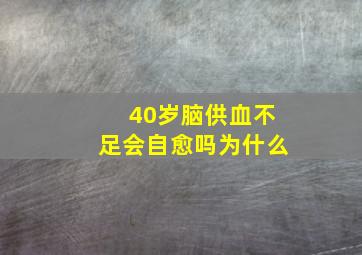 40岁脑供血不足会自愈吗为什么