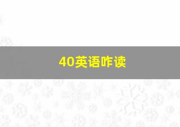 40英语咋读