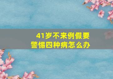 41岁不来例假要警惕四种病怎么办