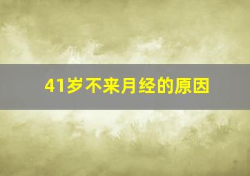 41岁不来月经的原因