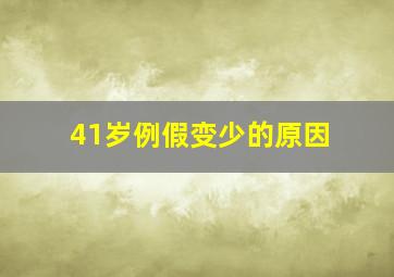 41岁例假变少的原因