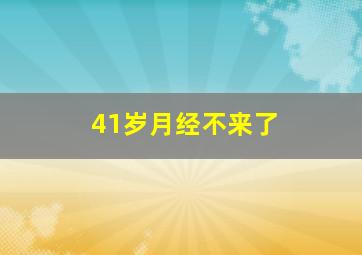 41岁月经不来了