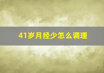 41岁月经少怎么调理