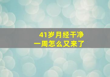 41岁月经干净一周怎么又来了