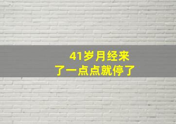 41岁月经来了一点点就停了