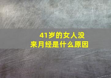 41岁的女人没来月经是什么原因