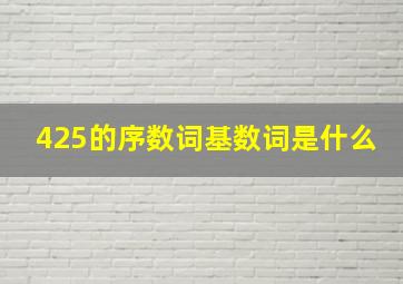 425的序数词基数词是什么