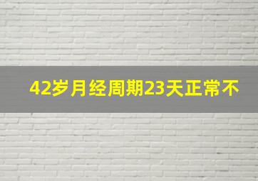 42岁月经周期23天正常不