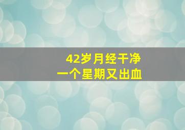 42岁月经干净一个星期又出血