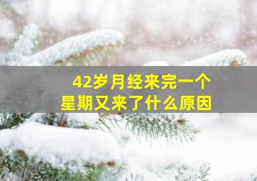 42岁月经来完一个星期又来了什么原因