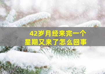 42岁月经来完一个星期又来了怎么回事