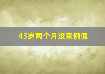 43岁两个月没来例假