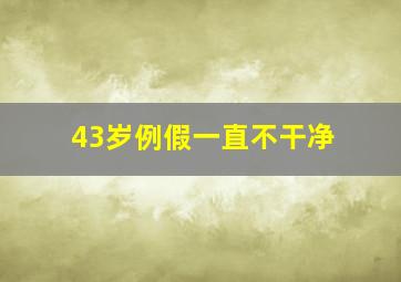 43岁例假一直不干净