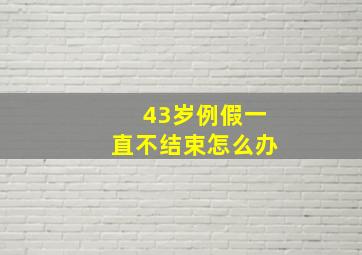 43岁例假一直不结束怎么办