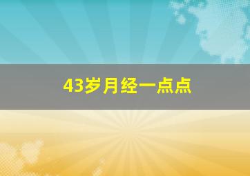 43岁月经一点点