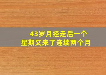 43岁月经走后一个星期又来了连续两个月