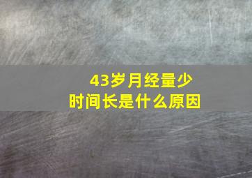 43岁月经量少时间长是什么原因