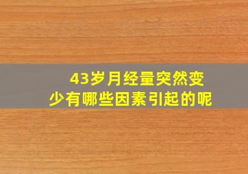 43岁月经量突然变少有哪些因素引起的呢