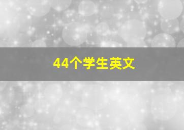 44个学生英文