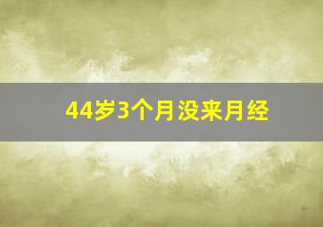 44岁3个月没来月经