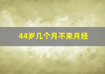 44岁几个月不来月经