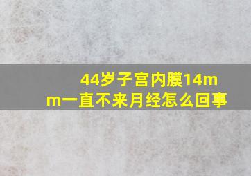 44岁子宫内膜14mm一直不来月经怎么回事