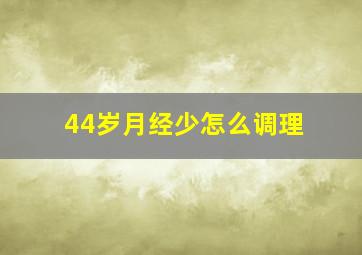 44岁月经少怎么调理