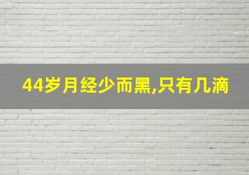 44岁月经少而黑,只有几滴