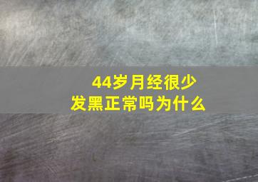 44岁月经很少发黑正常吗为什么