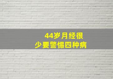 44岁月经很少要警惕四种病