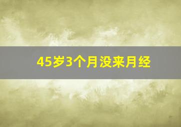 45岁3个月没来月经