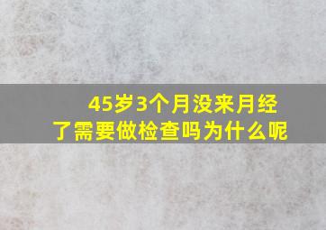 45岁3个月没来月经了需要做检查吗为什么呢