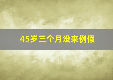 45岁三个月没来例假