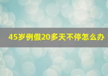 45岁例假20多天不停怎么办