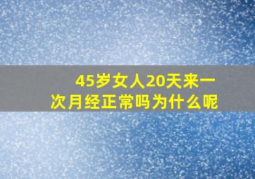 45岁女人20天来一次月经正常吗为什么呢