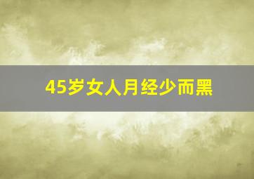 45岁女人月经少而黑