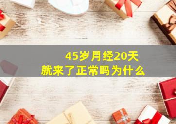 45岁月经20天就来了正常吗为什么