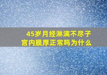 45岁月经淋漓不尽子宫内膜厚正常吗为什么