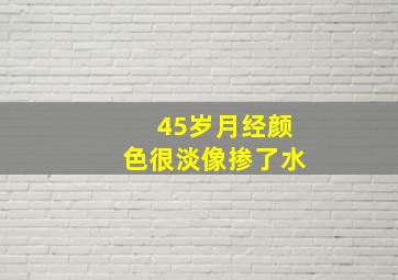 45岁月经颜色很淡像掺了水