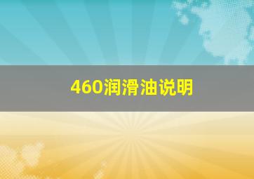 460润滑油说明