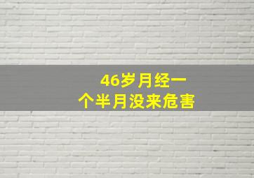 46岁月经一个半月没来危害