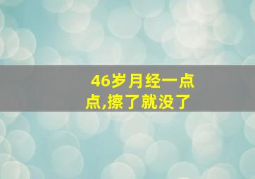 46岁月经一点点,擦了就没了