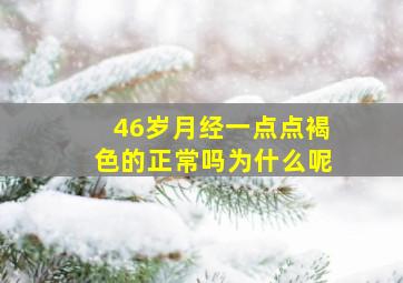 46岁月经一点点褐色的正常吗为什么呢