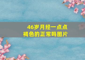 46岁月经一点点褐色的正常吗图片