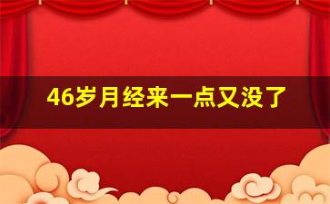 46岁月经来一点又没了